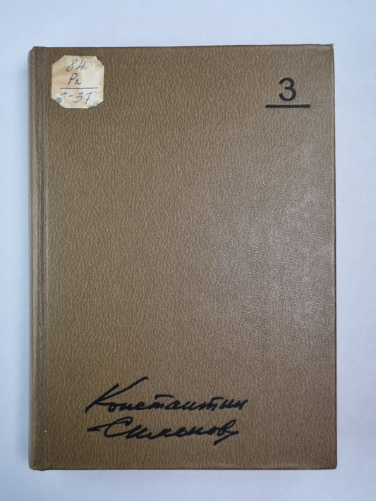 Пьесы. Дым Отечества. Товарищи по оружию. Случай с Полыниным. К.Симонов. Собрание сочинений. Том 3
