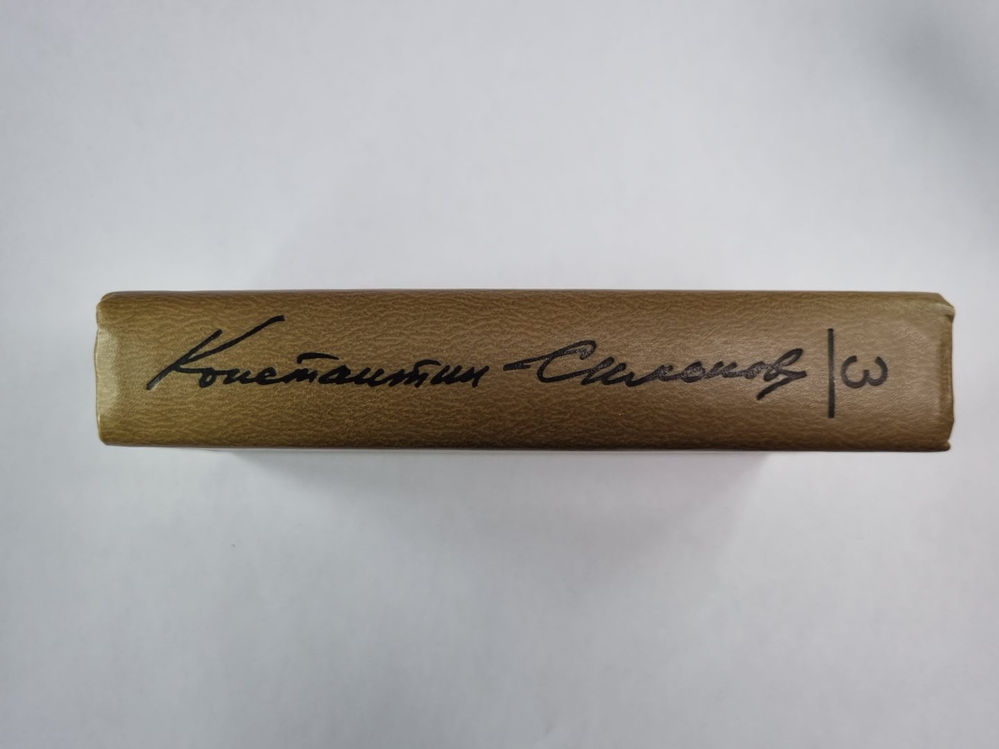 Пьесы. Дым Отечества. Товарищи по оружию. Случай с Полыниным. К.Симонов. Собрание сочинений. Том 3