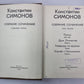 Пьесы. Дым Отечества. Товарищи по оружию. Случай с Полыниным. К.Симонов. Собрание сочинений. Том 3