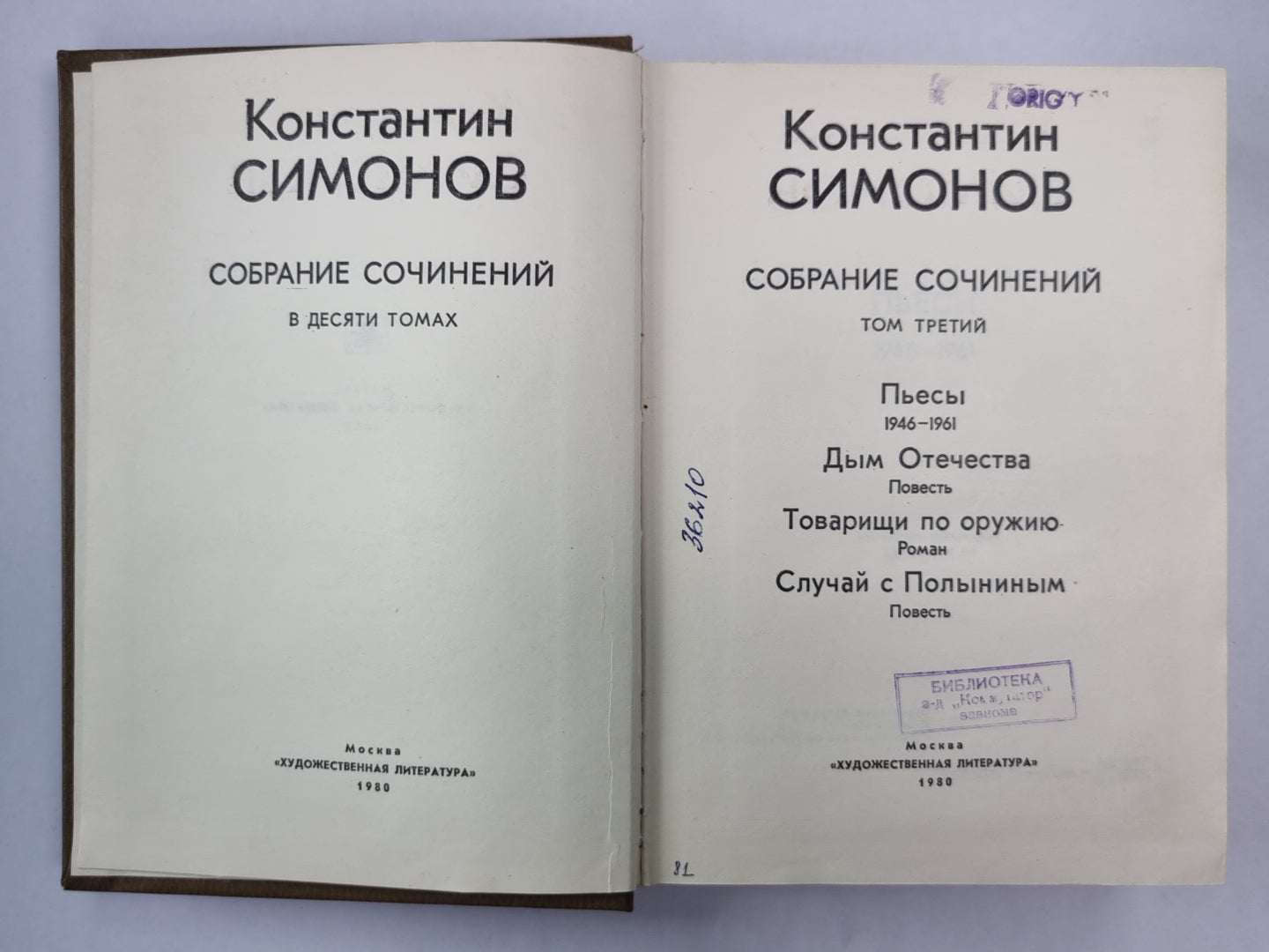 Пьесы. Дым Отечества. Товарищи по оружию. Случай с Полыниным. К.Симонов. Собрание сочинений. Том 3