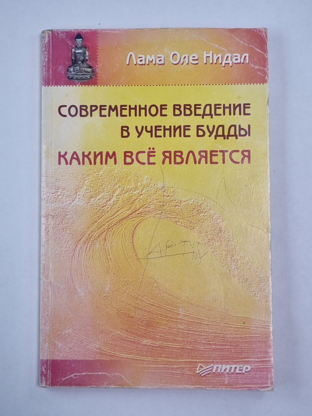 Современное введение в обучение Будды. Как всё это