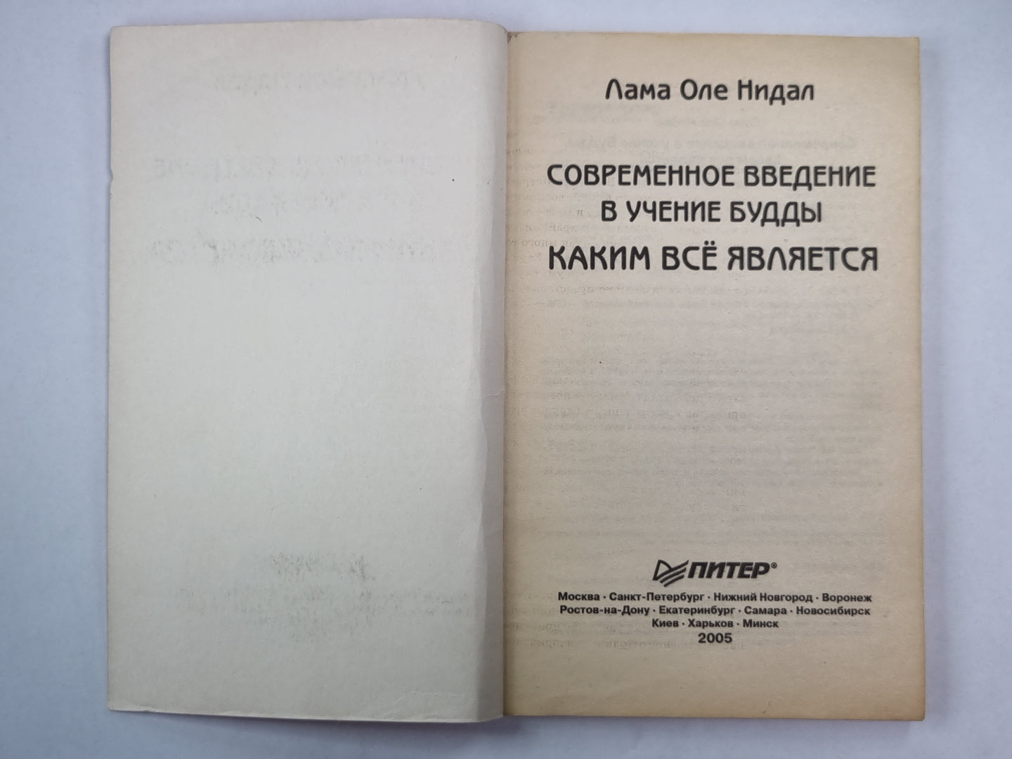 Современное введение в обучение Будды. Как всё это