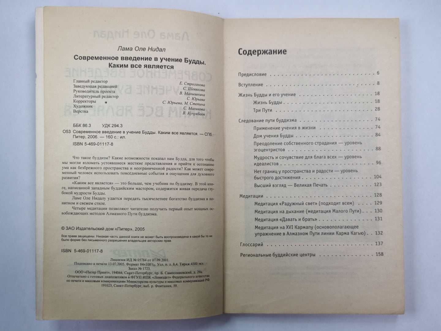 Современное введение в обучение Будды. Как всё это
