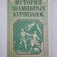 История знаменитых куртизанок. Книга 1