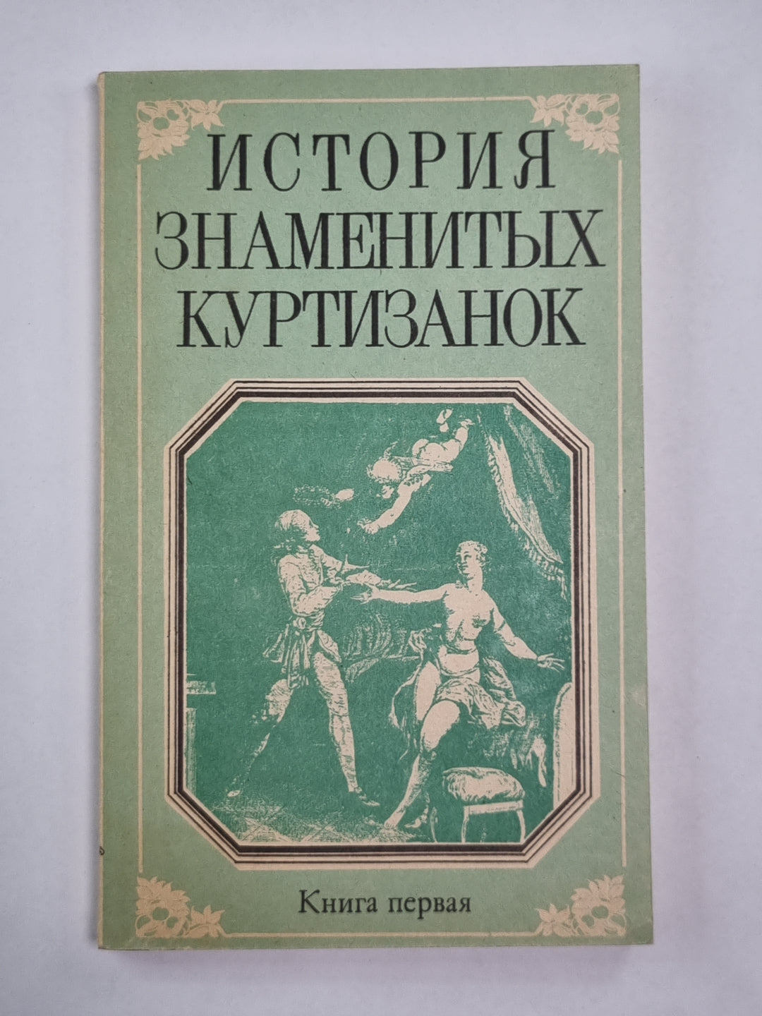 История знаменитых куртизанок. Книга 1