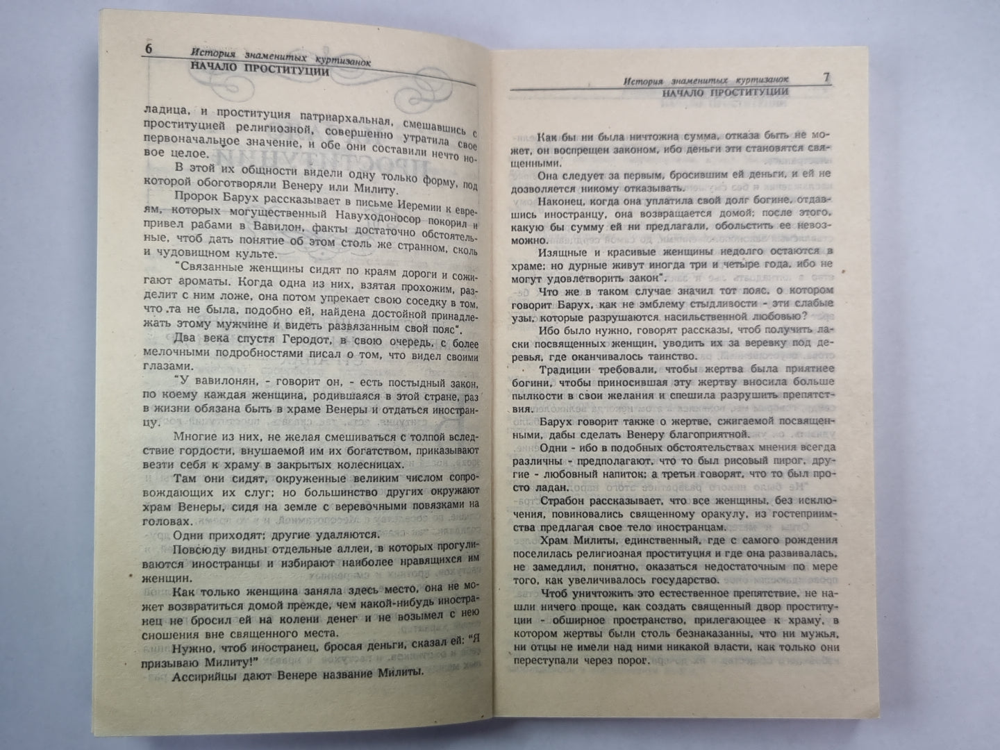 История знаменитых куртизанок. Книга 1