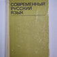 Современный русский язык