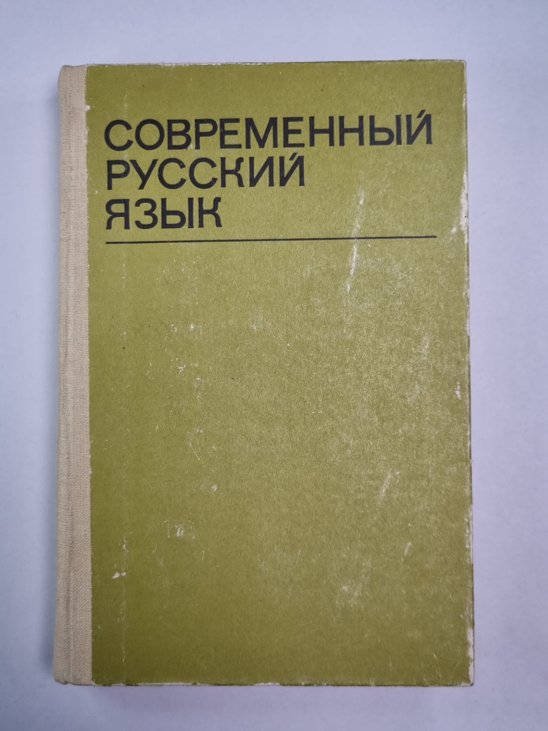 Современный русский язык