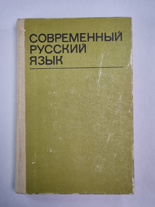 Современный русский язык