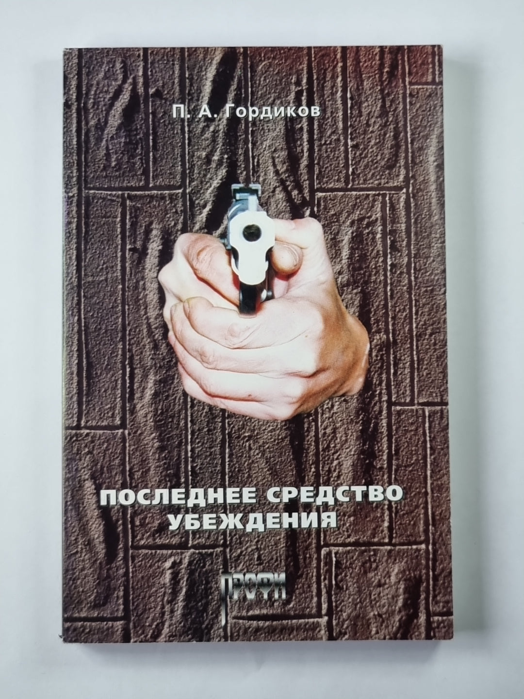 Последнее средство убеждения. Учебное пособие по взрывной стрельбе из пистолета