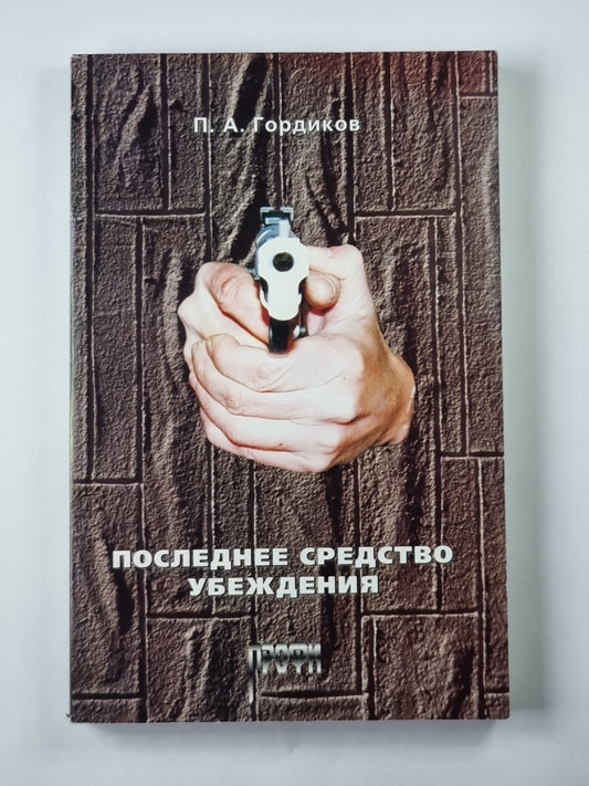 Последнее средство убеждения. Учебное пособие по взрывной стрельбе из пистолета