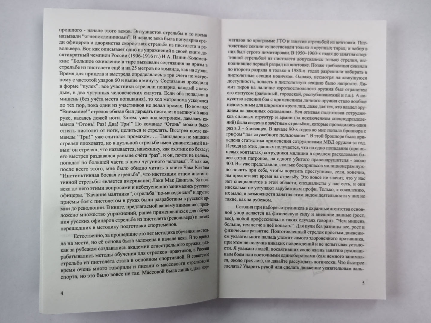 Последнее средство убеждения. Учебное пособие по взрывной стрельбе из пистолета
