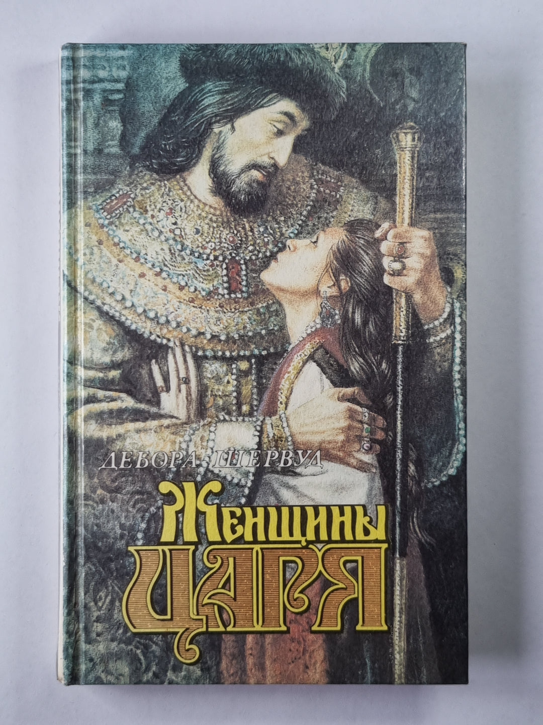 Женщины царя