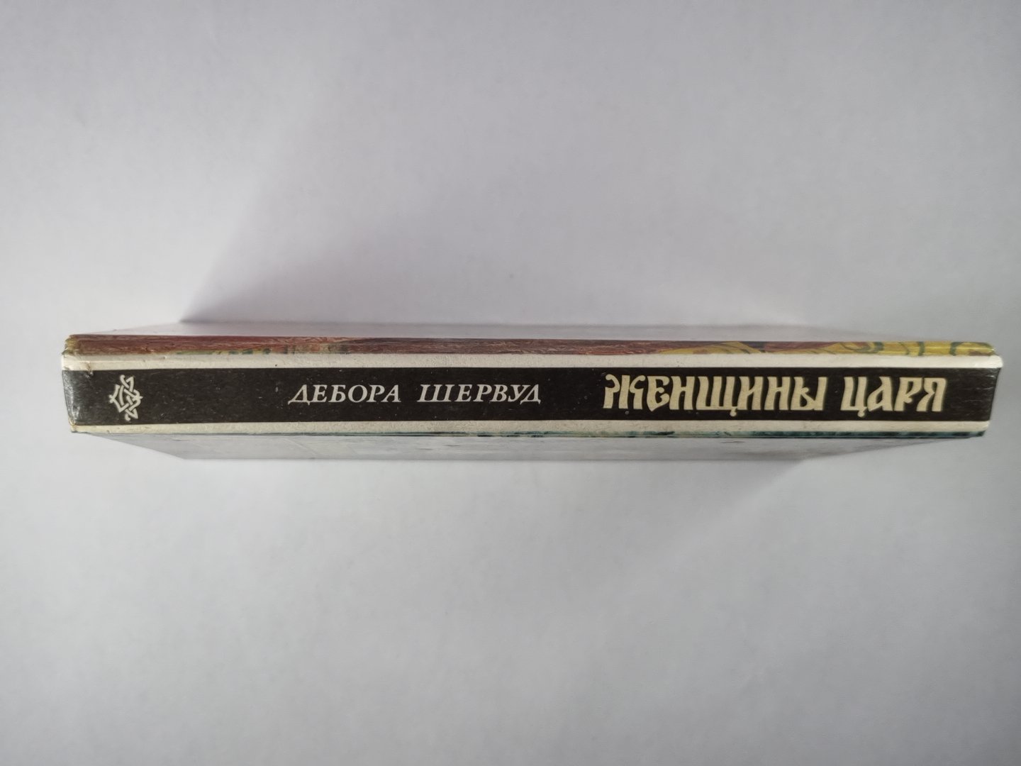 Женщины царя