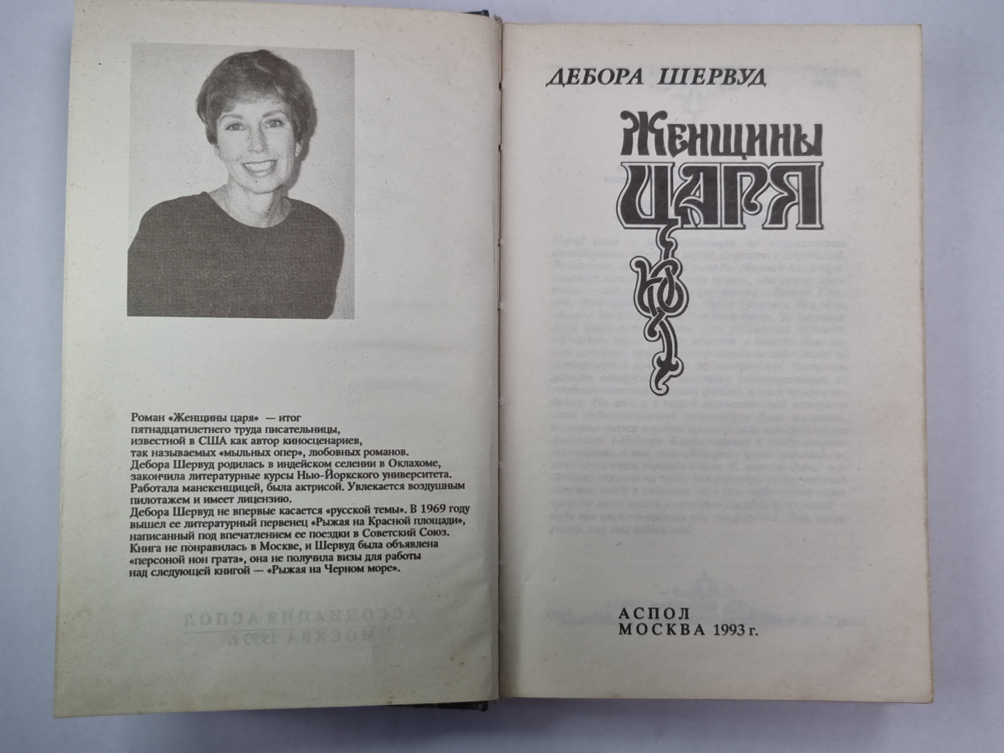 Женщины царя