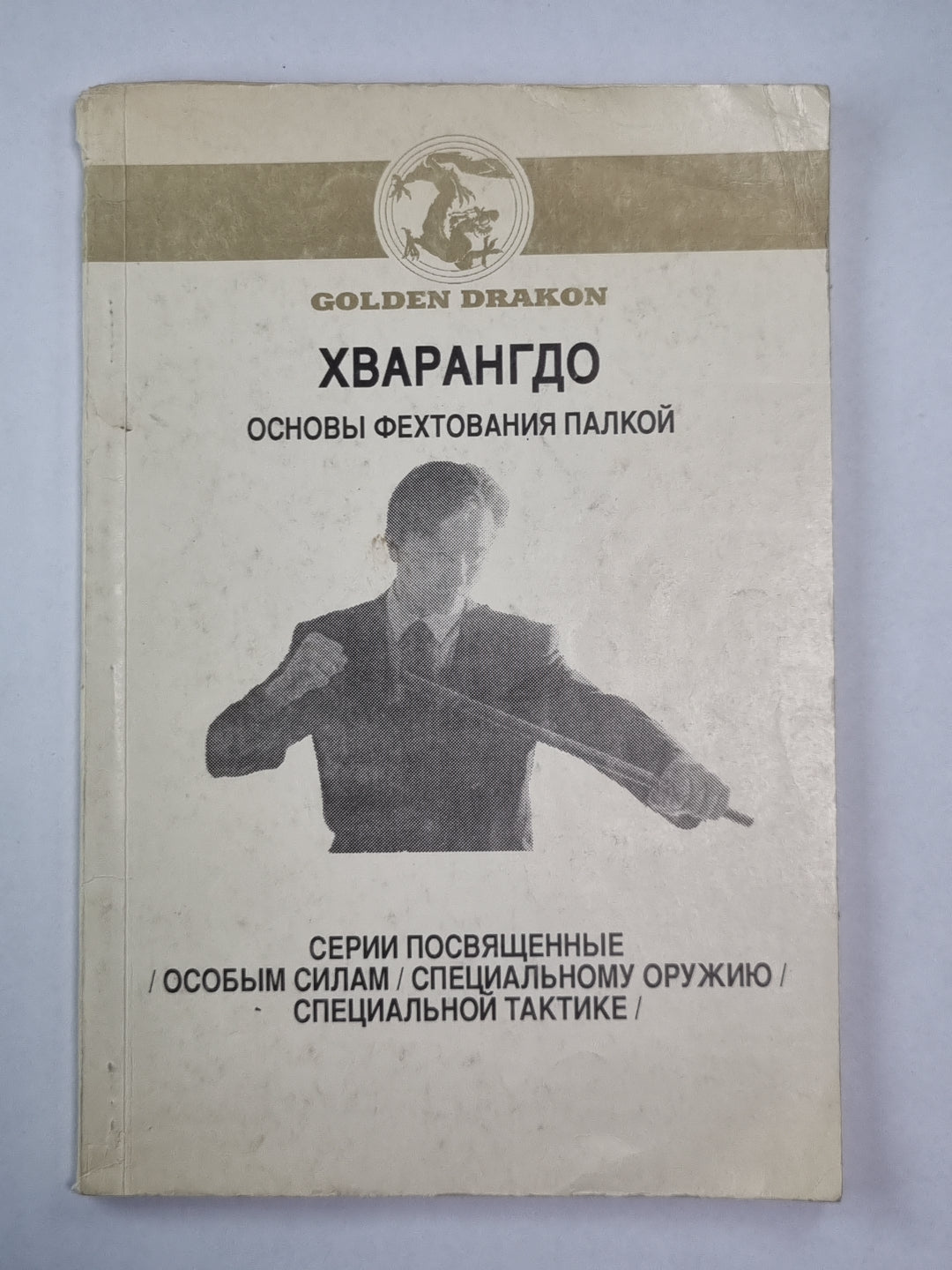 Хваранго. Основы фехтования палкой