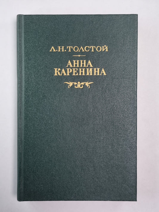 Анна Каренина. Часть 1-4