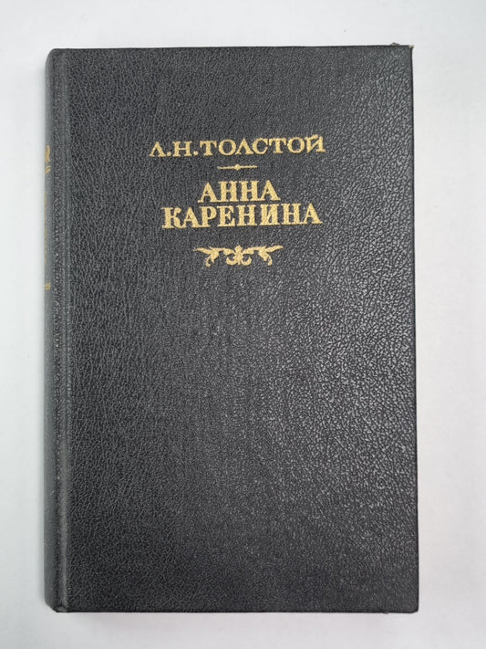 Анна Каренина. Часть 5-8