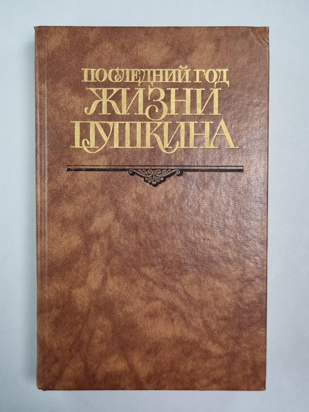 Последнйи год жизни Пушкина