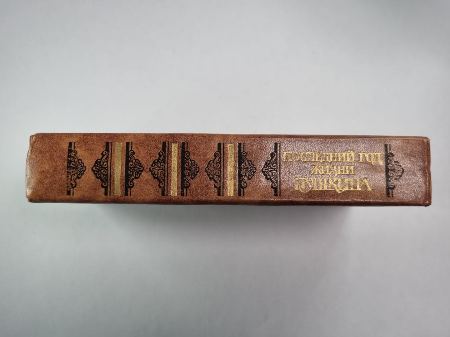 Последнйи год жизни Пушкина