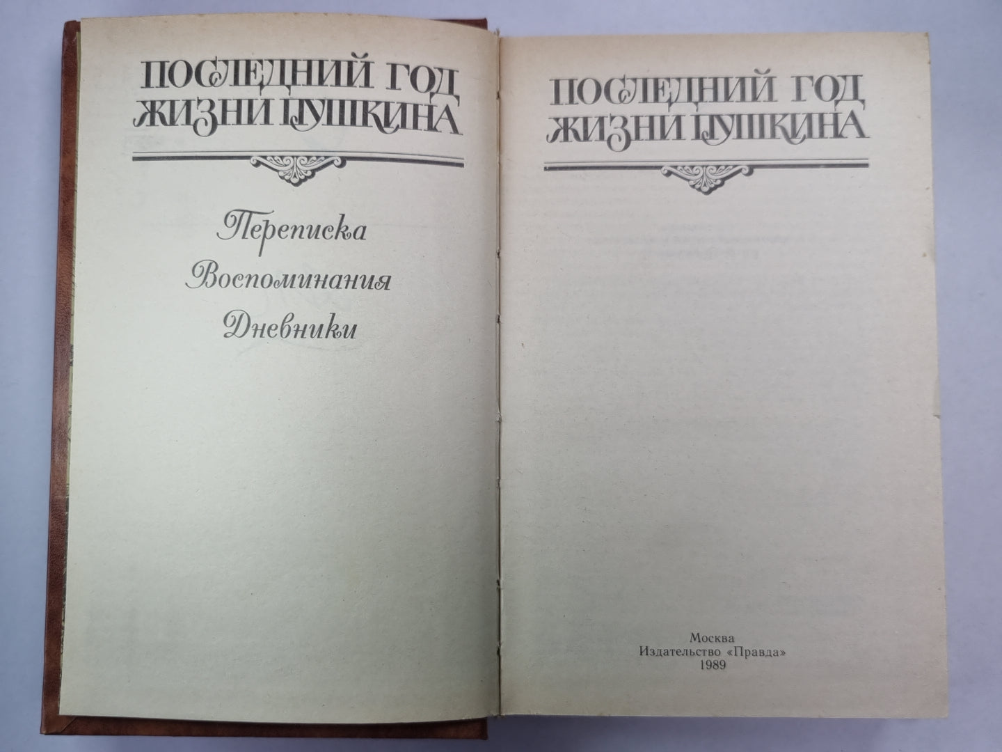 Последнйи год жизни Пушкина