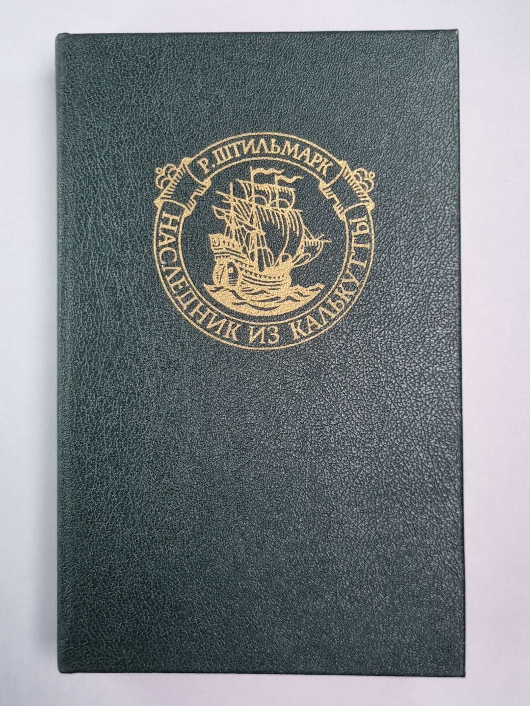 Наследник из Калькутты