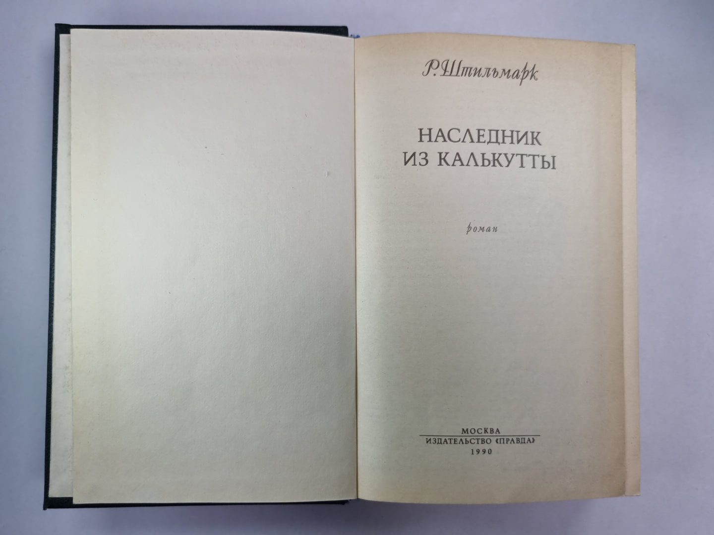 Наследник из Калькутты