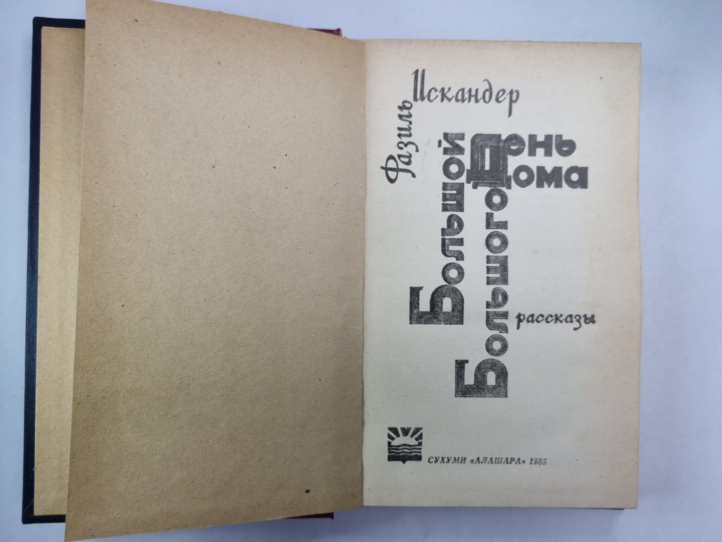 Большой день большого дома. Рассказы