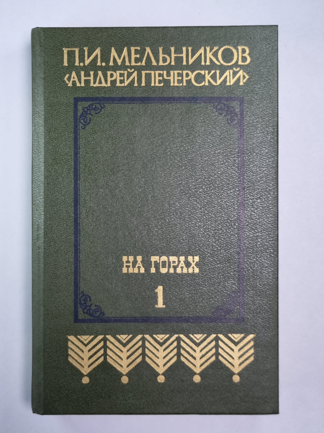 На горах. Книга 1