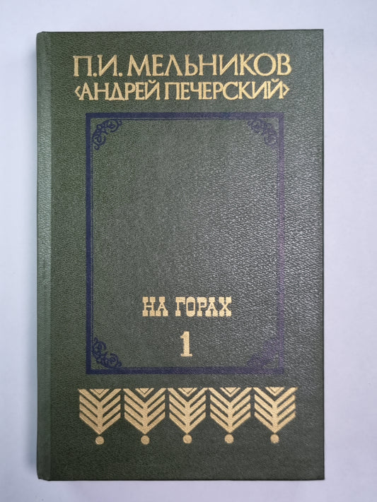 На горах. Книга 1
