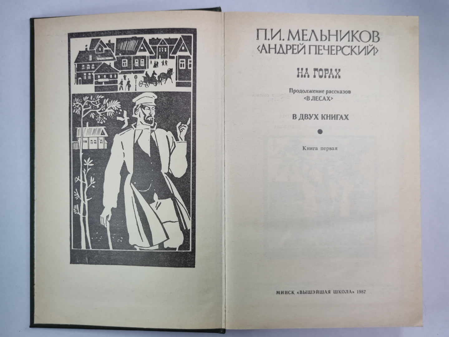 На горах. Книга 1