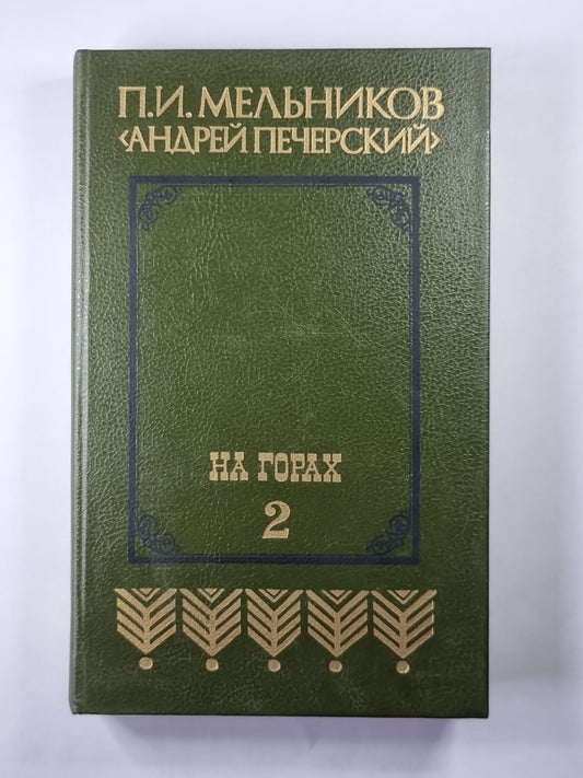 На горах. Книга 2