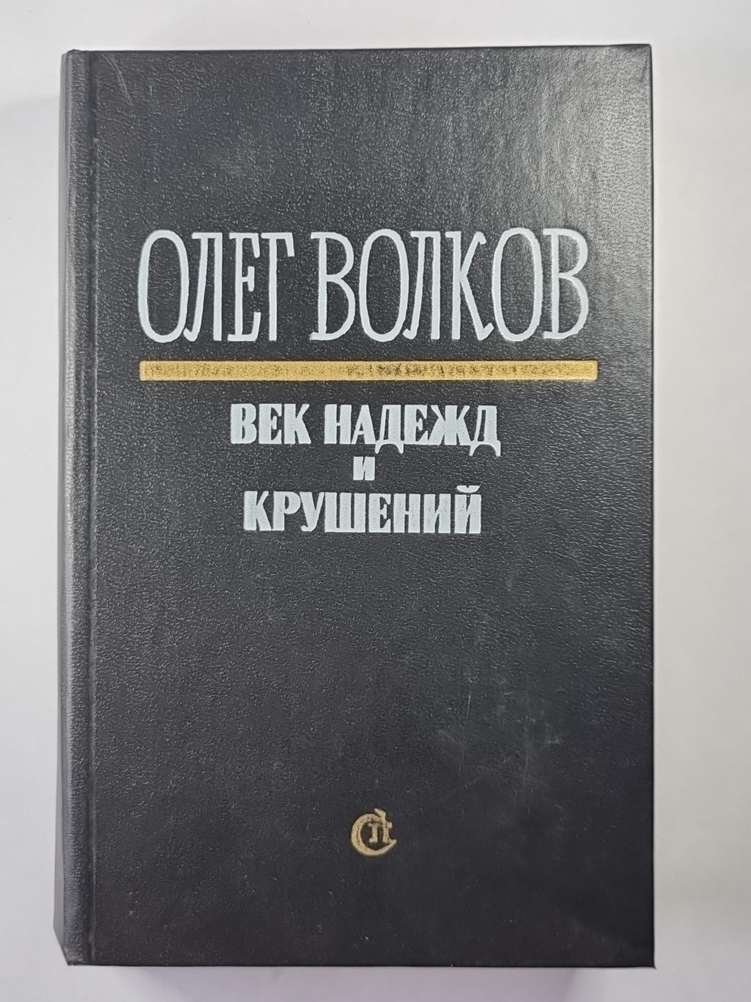 Век надежд и крушений