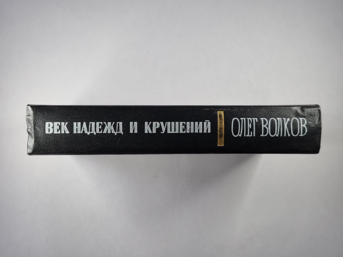 Век надежд и крушений