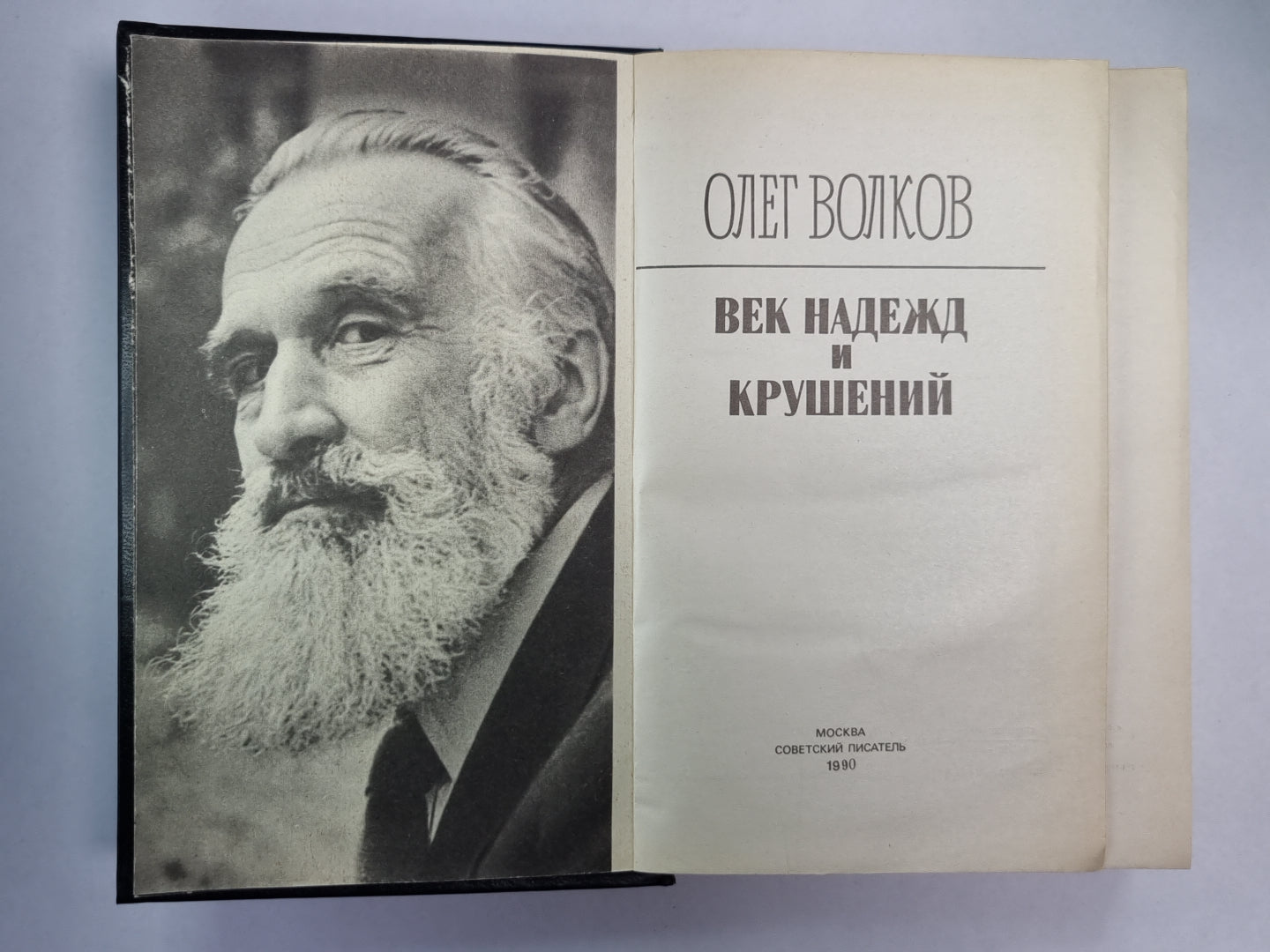 Век надежд и крушений