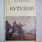 Кутузов
