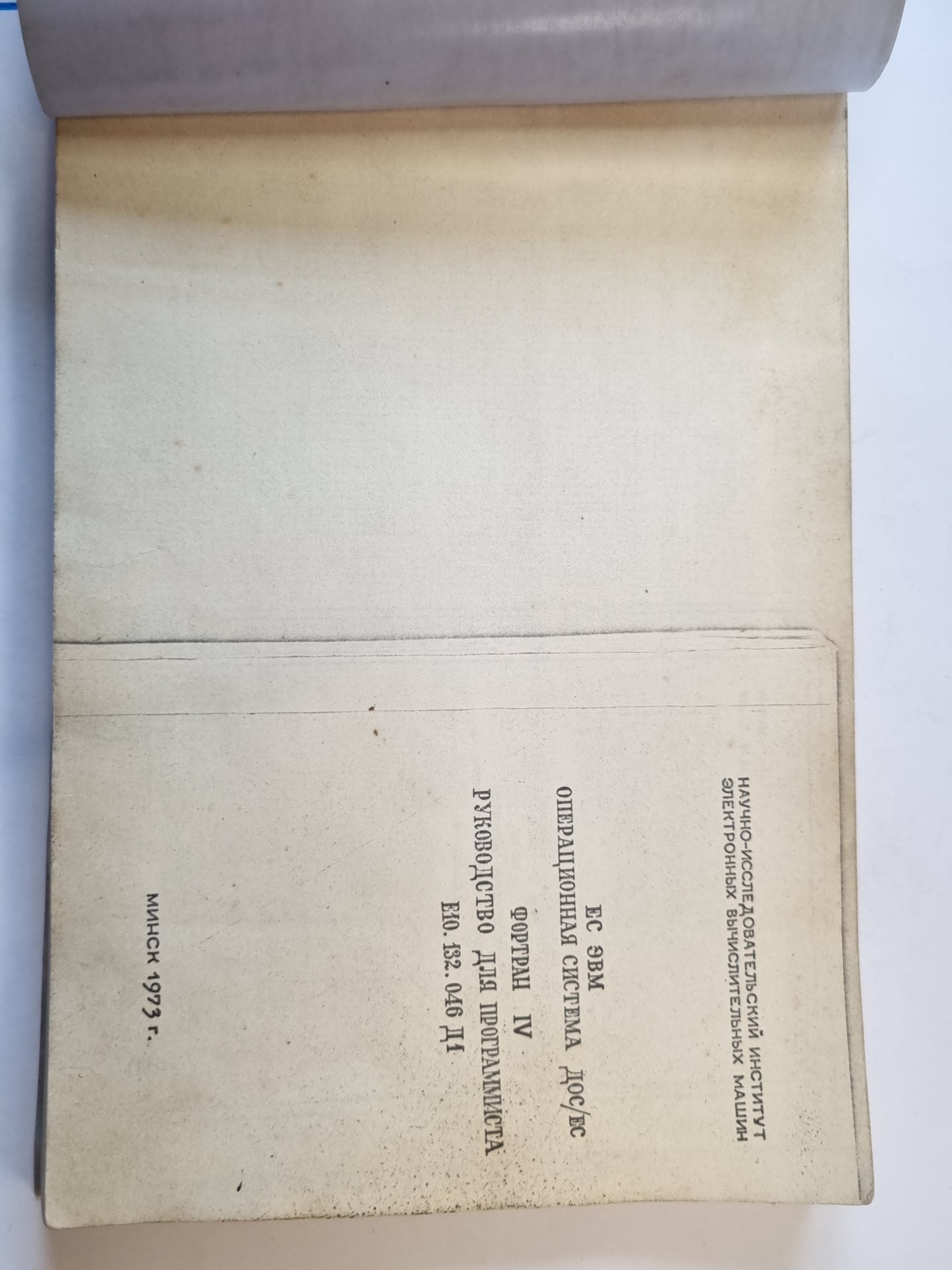 ЕС ЭВМ Операционная система ДОС/ЕС. ФОРТРАН IV. Руководство для программиста