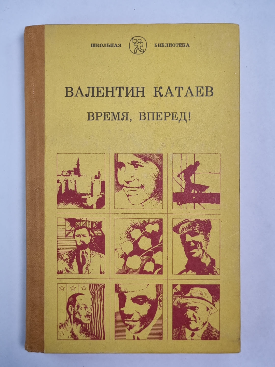 Время, вперед!