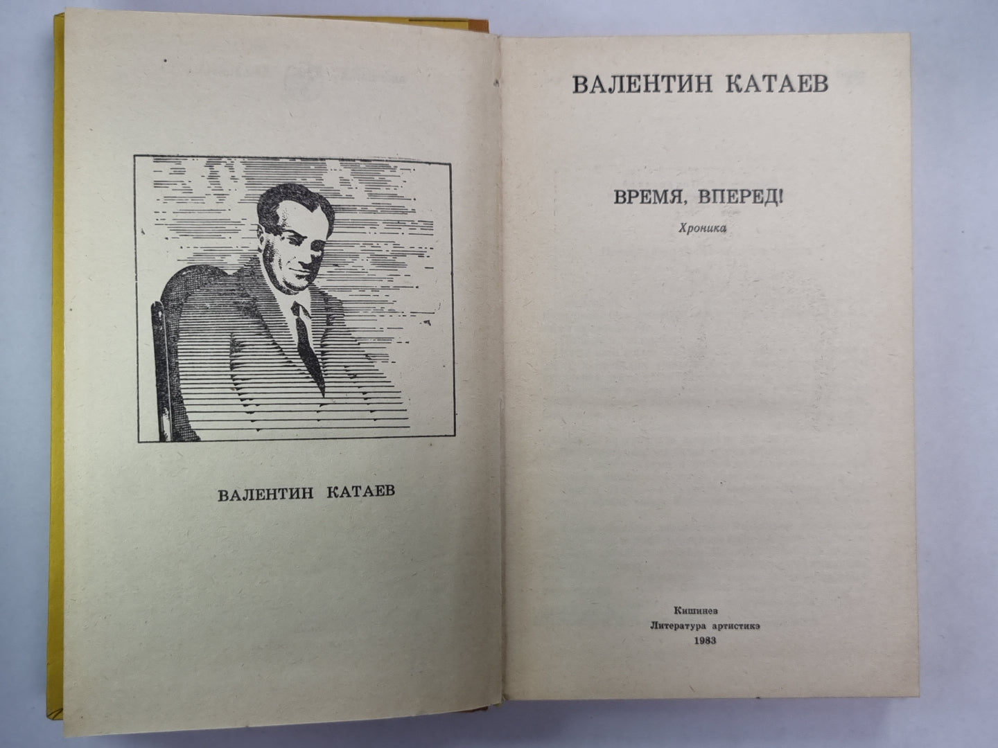 Время, вперед!