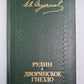 Рудин. Дворянское гнездо