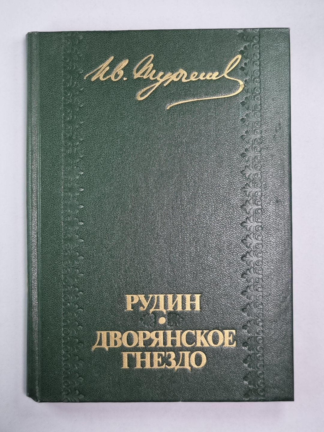 Рудин. Дворянское гнездо