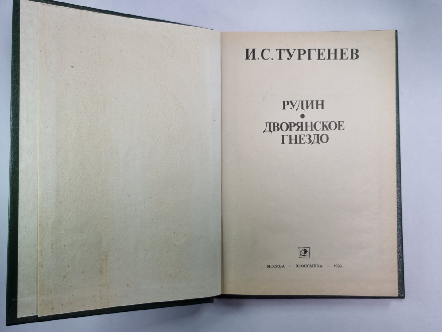Рудин. Дворянское гнездо