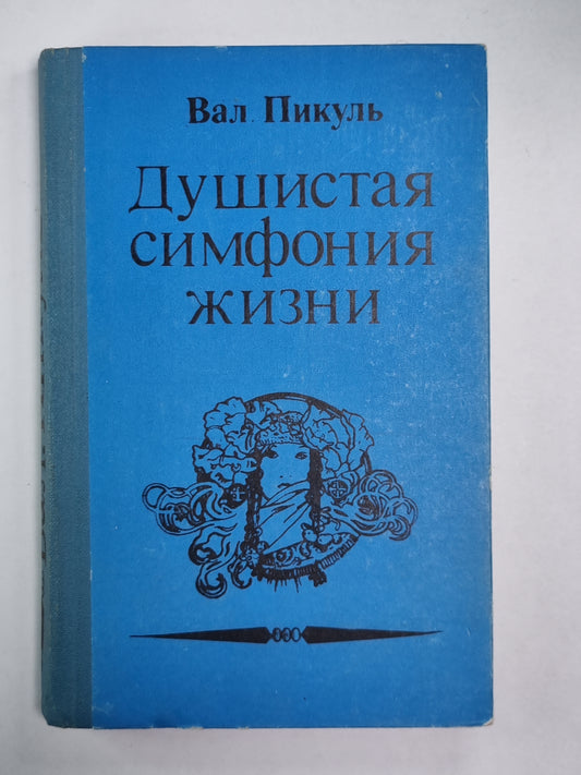 Душистая симфония жизни