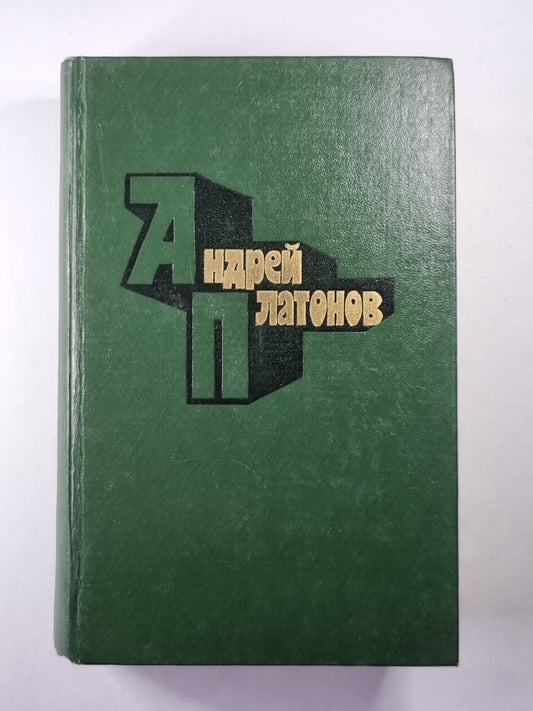 А.Платонов. Избранные произведения