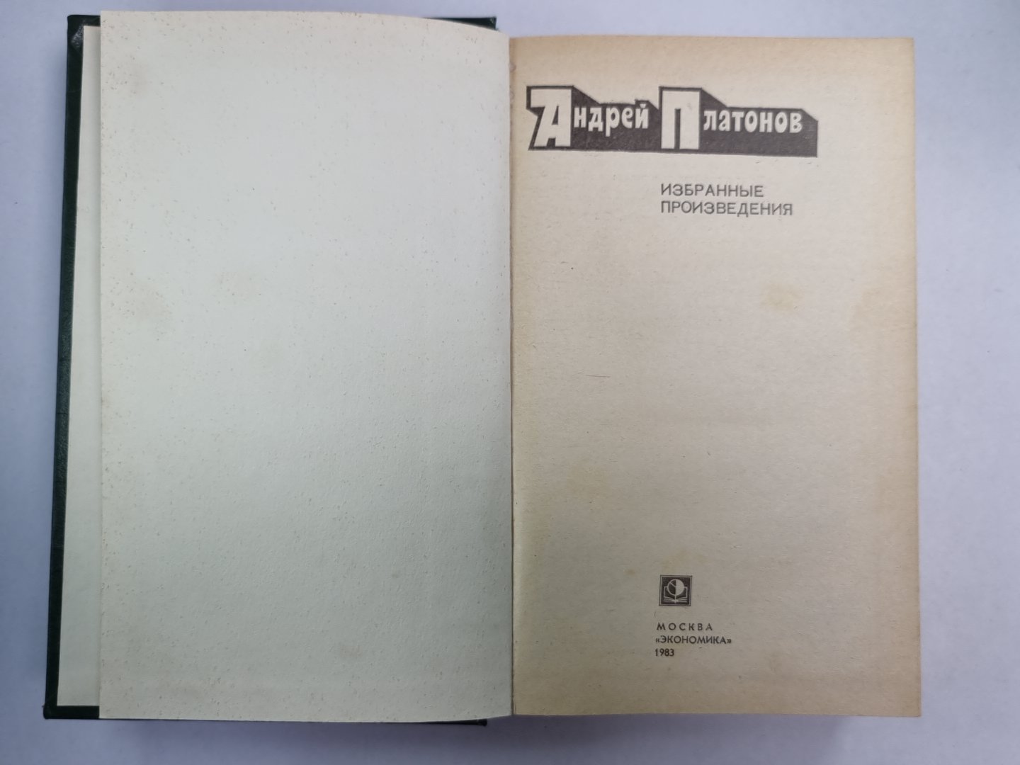 А.Платонов. Избранные произведения