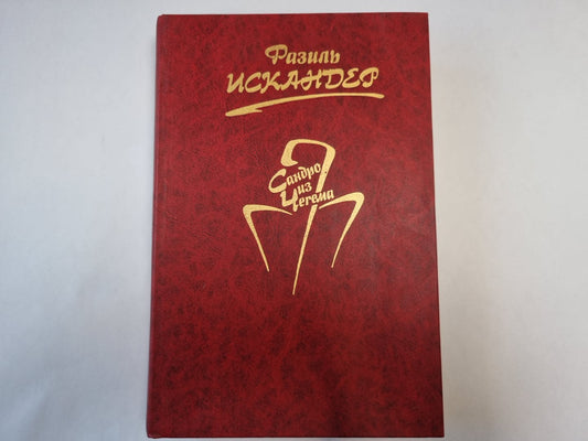 Сандро из Чегемы