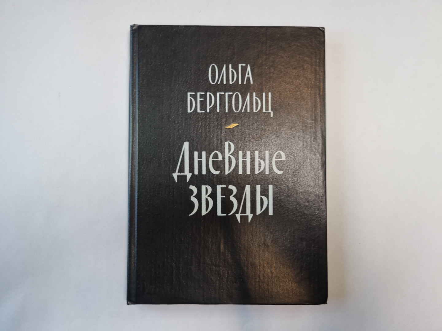 Дневные звезды