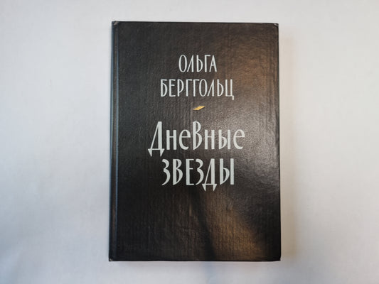 Дневные звезды