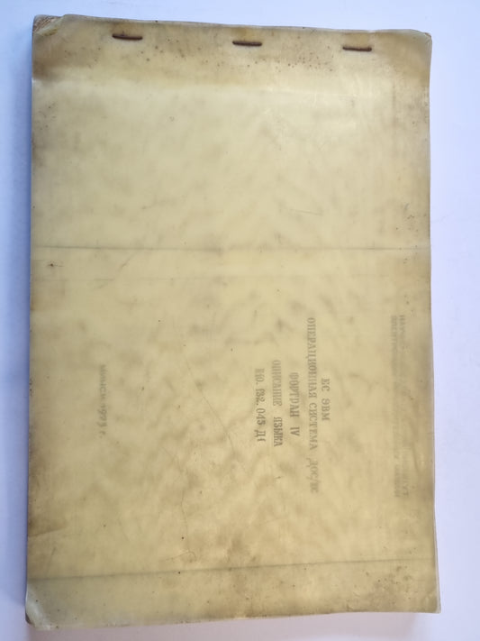 ЕС ЭВМ Операционная система ДОС/ЕС. ФОРТРАН IV. Описание языка