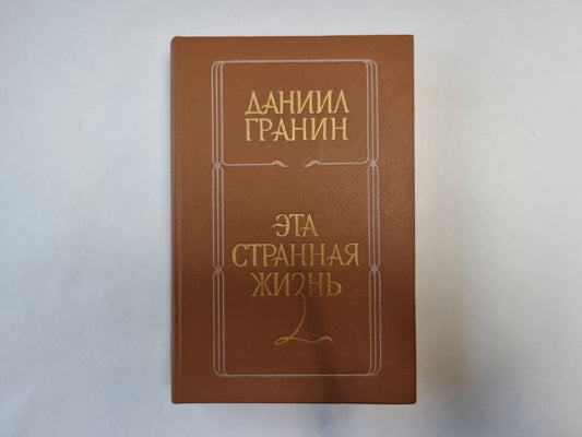 Эта странная жизнь